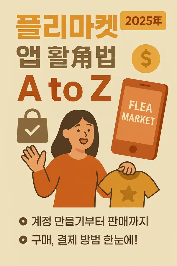 플리마켓 앱 활용법