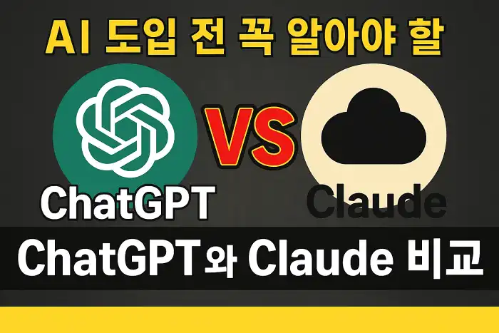 AI 도입 전 꼭 알아야 할 ChatGPT와 Claude 비교
