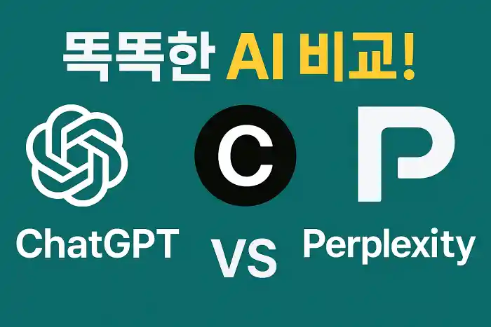 ChatGPT, Claude, Perplexity 똑똑한 AI 비교