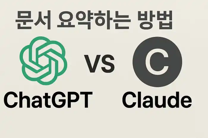 ChatGPT로 문서 요약하는 방법과 Claude 비교