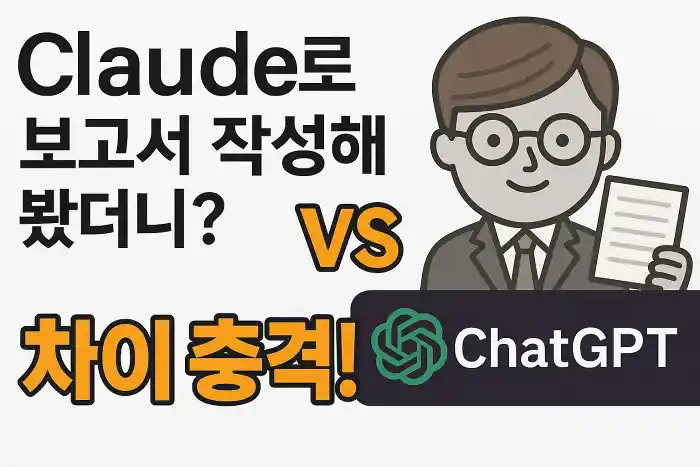 Claude로 보고서 작성해봤더니