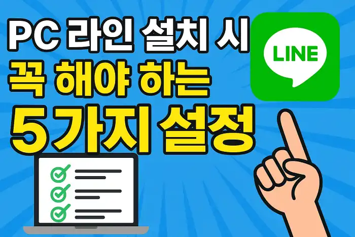PC 라인 설치 시 꼭 해야 하는 5가지 설정
