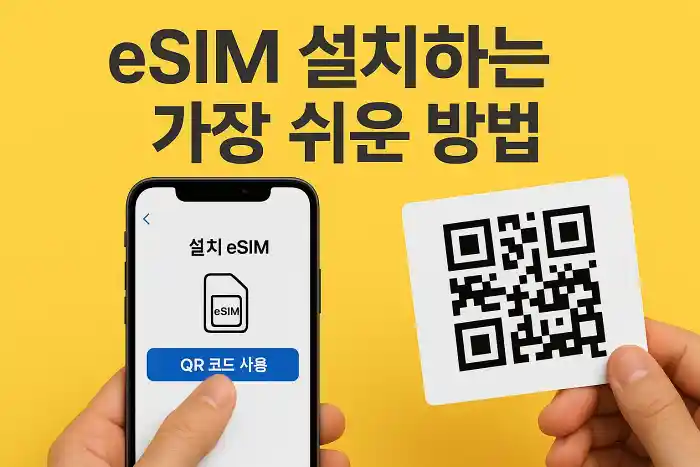 QR코드로 eSIM 설치하는 가장 쉬운 방법