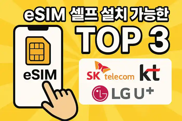 eSIM 셀프 설치 가능한 통신사 TOP3