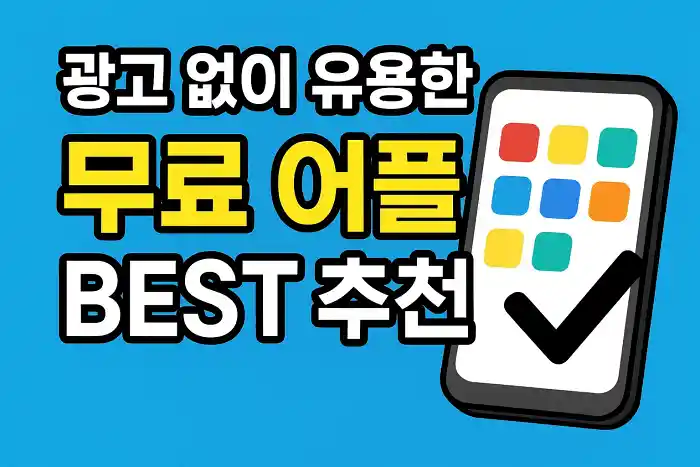 광고 없이 유용한 무료 어플 BEST 추천
