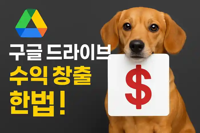 구글 드라이브로 수익 창출하는 방법