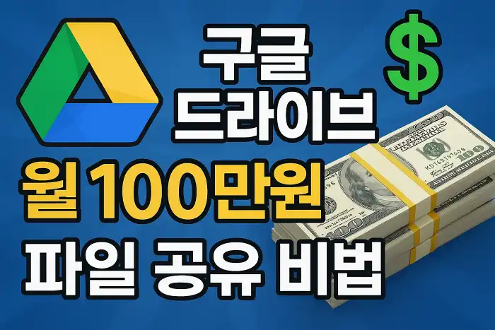 구글 드라이브로 월 100만원 버는 파일 공유 비법
