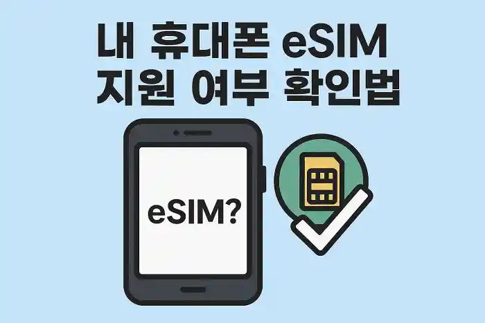 내 휴대폰 eSIM 지원 여부 확인법
