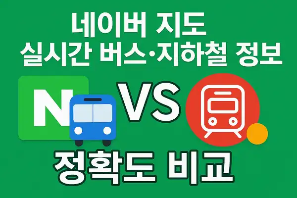 네이버 지도 실시간 버스·지하철 정보 정확도 비교