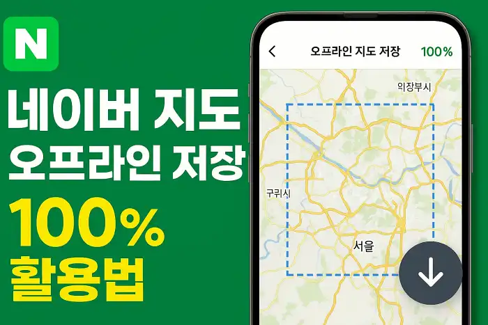 네이버 지도 오프라인 저장 기능 100% 활용법
