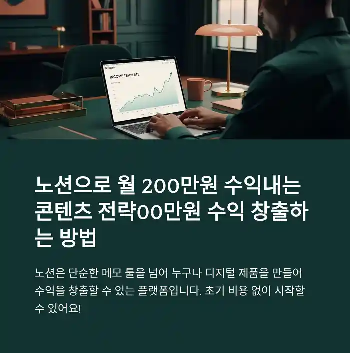 노션으로 월 200만원 수익내는 콘텐츠 전략