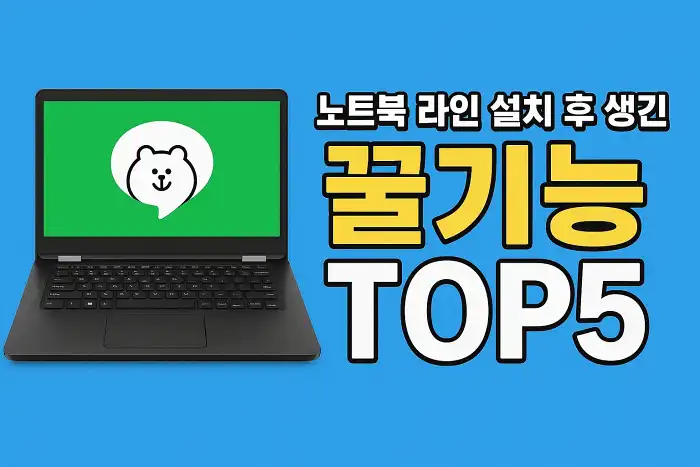 노트북 라인 설치 후 생긴 꿀기능 TOP5
