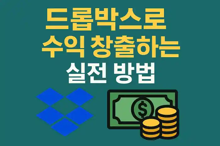 드롭박스로 수익 창출하는 실전 방법
