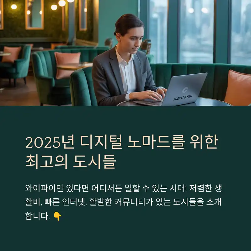디지털 노마드에게 추천하는 전 세계 도시
