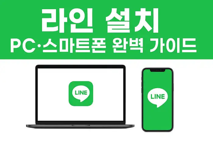 라인 설치, PC·스마트폰 완벽 가이드