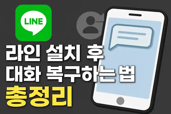 라인 설치 후 대화 복구하는 법 총정리