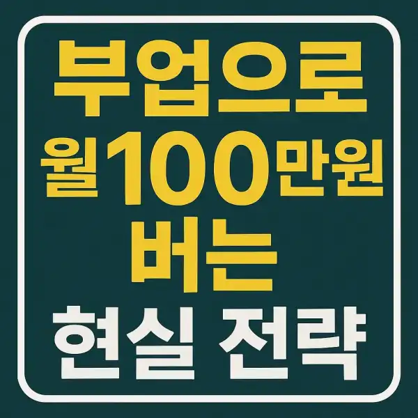 부업으로 월 100만 원 버는 현실 전략