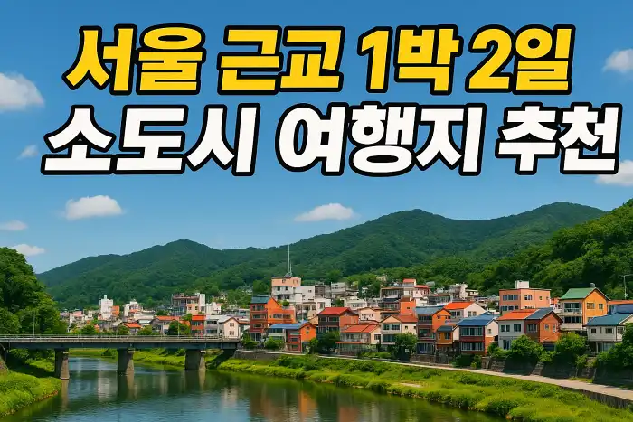 서울 근교 1박 2일 소도시 여행지 추천