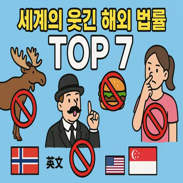 세계의 웃긴 해외 법률 TOP 7