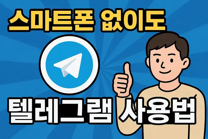 스마트폰 없이도 가능한 텔레그램 사용법