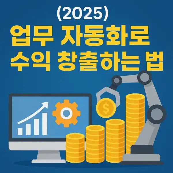 업무 자동화로 수익 창출하는 법