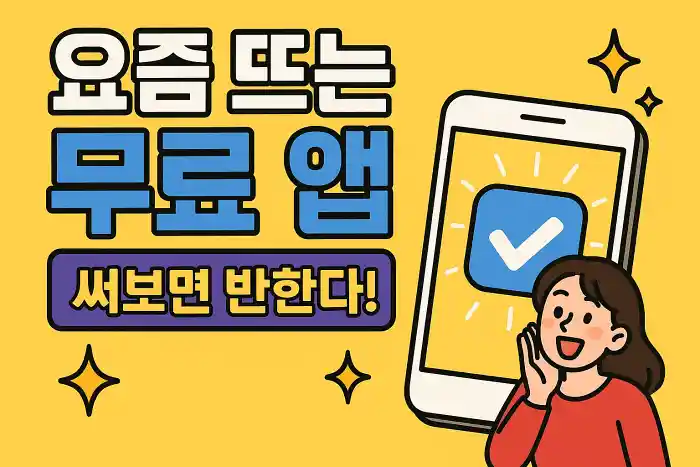 요즘 뜨는 무료 앱, 써보면 반한다