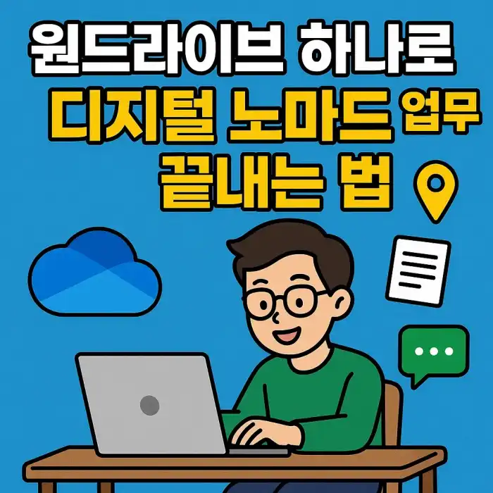 원드라이브 하나로 디지털 노마드 업무 끝내는 법