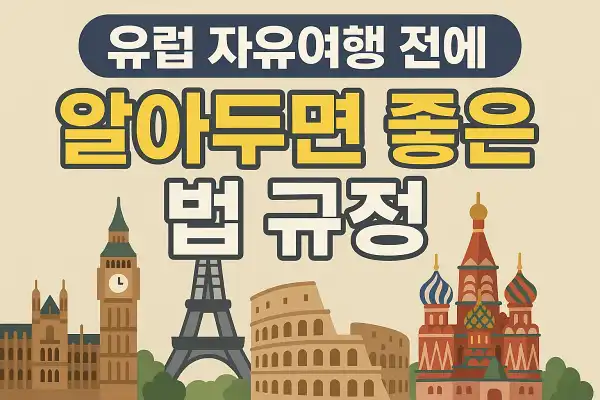 유럽 자유여행 전에 알아두면 좋은 법 규정