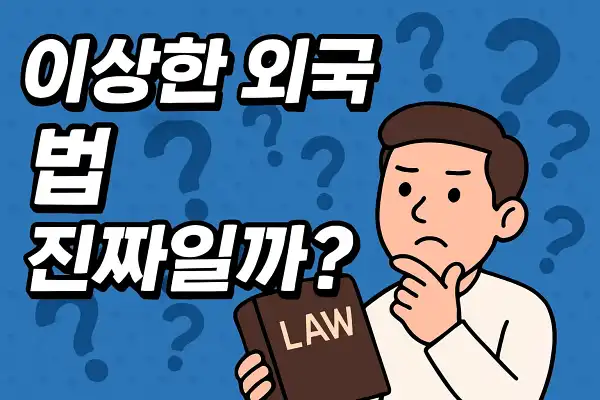 이상한 외국 법, 진짜일까?