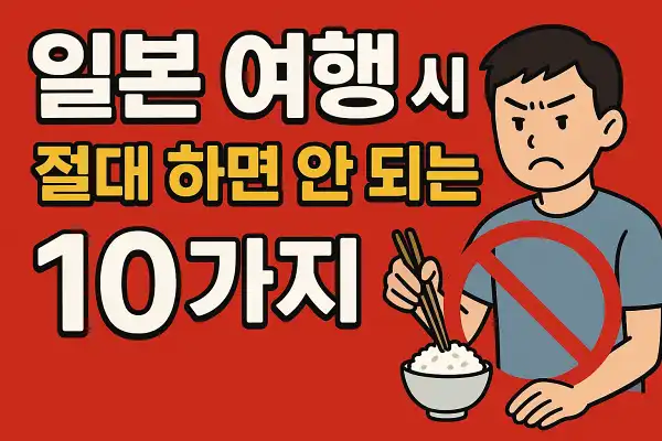 일본 여행 시 절대 하면 안 되는 행동 10가지