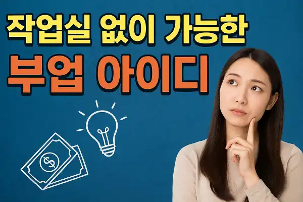 작업실 없이 가능한 부업 아이디어