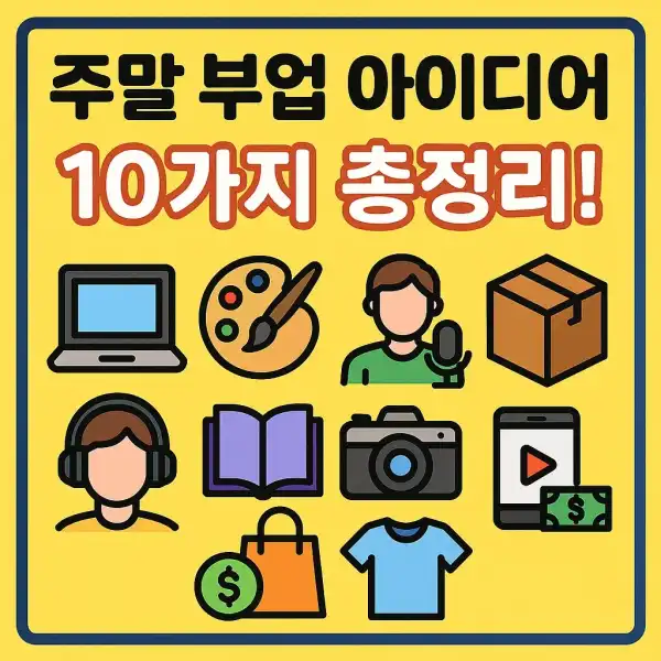주말 부업 아이디어 10가지