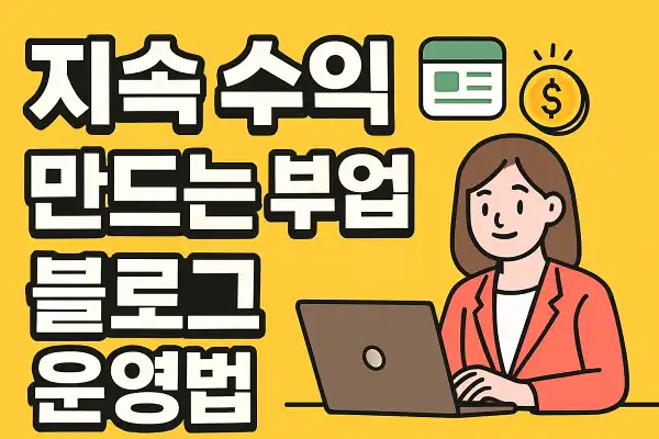 지속 수익 만드는 부업 블로그 운영법