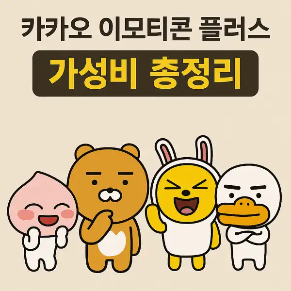 카카오 이모티콘 플러스의 가성비 총정리