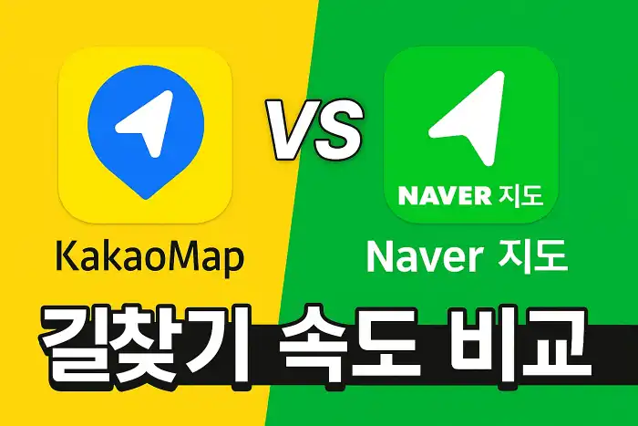 카카오맵 vs 네이버 지도 길찾기 속도 비교