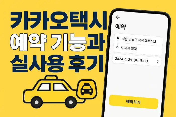 카카오택시 예약 기능과 실사용 후기