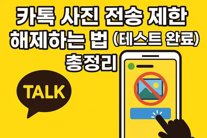 카톡 사진 전송 제한 해제하는 법