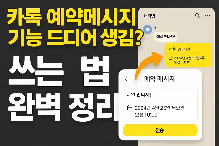 카톡 예약메시지 기능 드디어 생김? 쓰는 법 완벽 정리