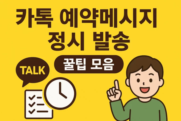 카톡 예약메시지 정시 발송 꿀팁 모음