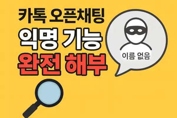 카톡 오픈채팅 익명 기능 완전 해부