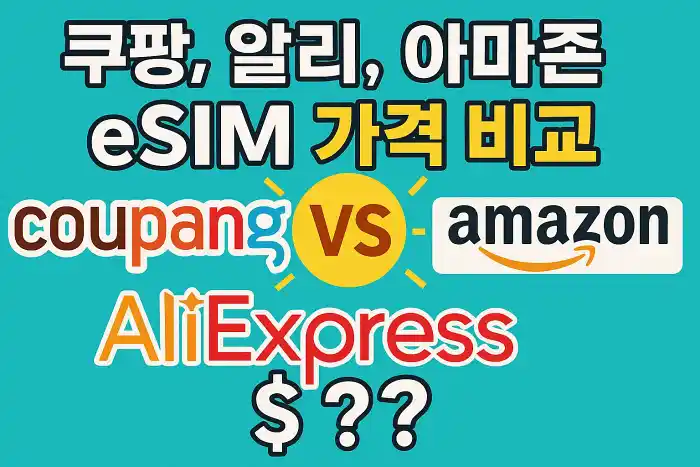 쿠팡, 알리, 아마존 eSIM 가격 비교