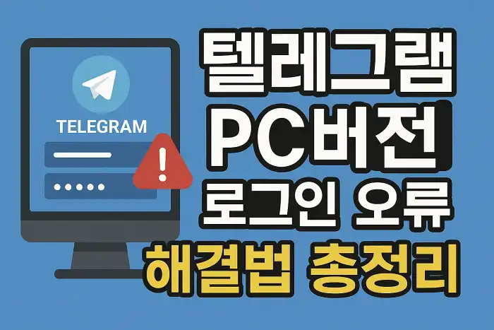 텔레그램 PC버전 로그인 오류 해결법 총정리