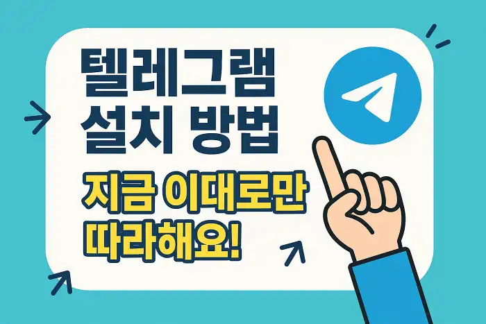 텔레그램 설치 방법, 지금 이대로만 따라해요