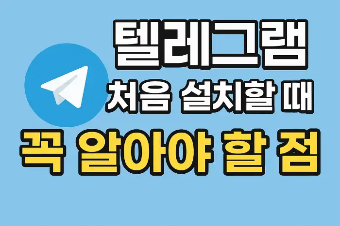 텔레그램 처음 설치할 때 꼭 알아야 할 점