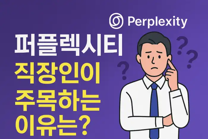퍼플렉시티, 직장인이 주목하는 이유는?