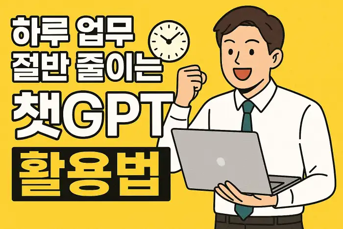 하루 업무 절반 줄이는 챗GPT 활용법