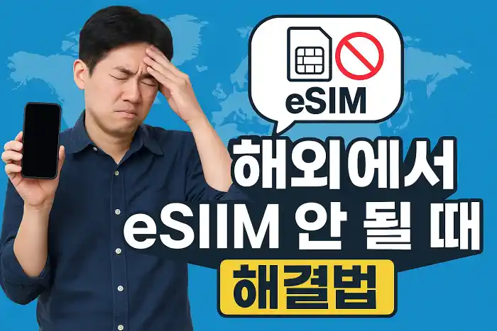 해외에서 eSIM 연결 안 될 때 해결법