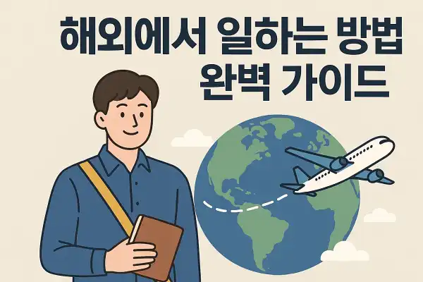 해외에서 일하는 방법 완벽 가이드