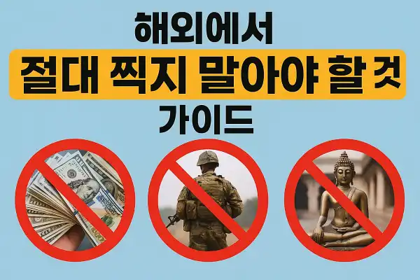 해외에서 절대 찍지 말아야 할 것들 가이드