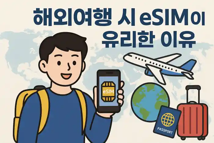 해외여행 시 eSIM이 유리한 이유